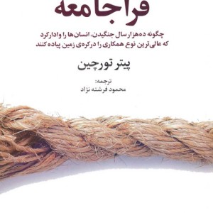 فراجامعه