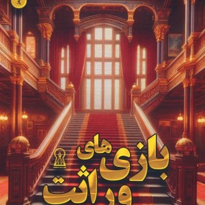بازی های وراثت