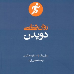 روان شناسی دویدن