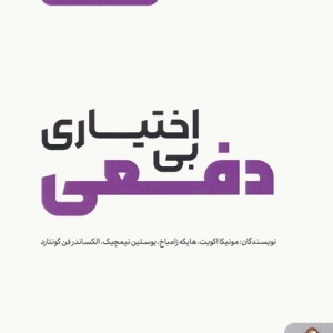 بی اختیاری دفعی