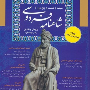 سیصد و شصت و پنج روز با شاهنامه فردوسی