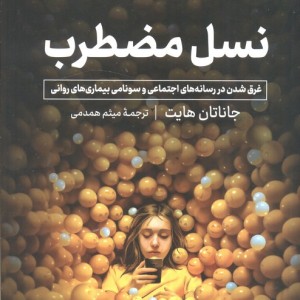 نسل مضطرب نشر نوین توسعه