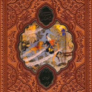 شاهنامه فردوسی ترموپلاکدار رنگی