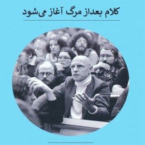 کلام بعد از مرگ آغاز می شود