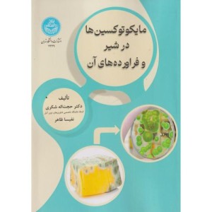 مایکوتوکسین ها در شیر و فراورده های آن