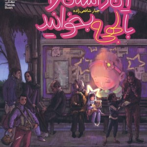 این داستان را با لهجه بخوانید