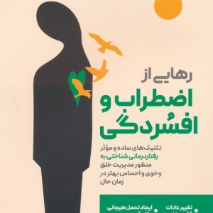 رهایی از اضطراب و افسردگی