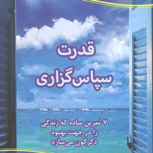 قدرت سپاس گذاری