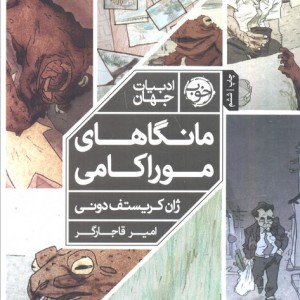 مانگاهای موراکامی