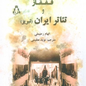 قفقاز و تئاتر ایران تبریز - الهام رحیملی