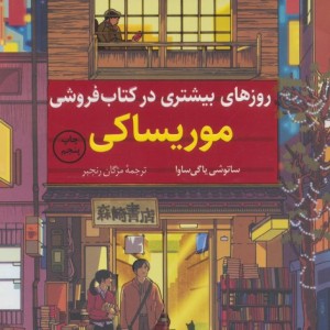 روزهای بیشتری در کتاب فروشی موریساکی