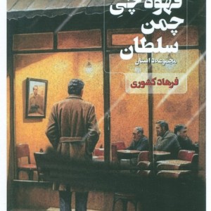 قهوه چی چمن سلطان