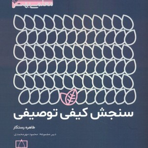 سنجش کیفی توصیفی