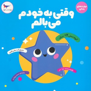 وقتی به خودم می بالم