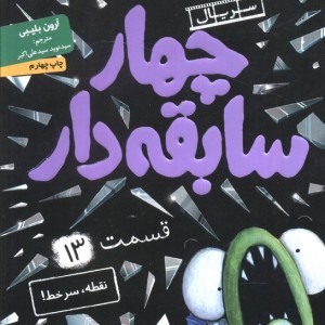 چهار سابقه دار 13