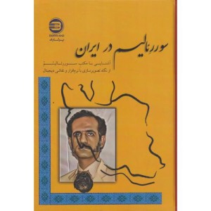 سوررئالیسم در ایران