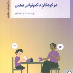 سازگاری با مشکلات و مهارت آموزی در کودکان با کم توانی ذهنی