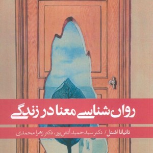 روانشناسی معنا در زندگی