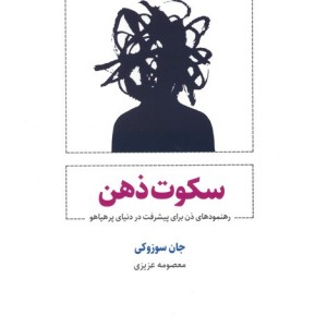 سکوت ذهن نشر ذهن آویز