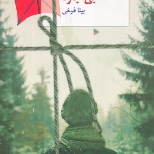 بی اجازه
