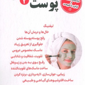 پوست 4