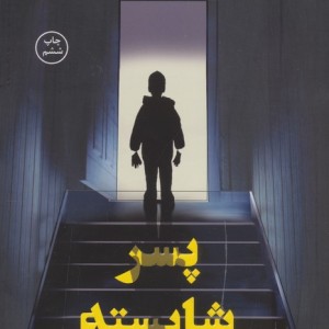 پسر شایسته
