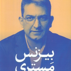 بیزنس مستری