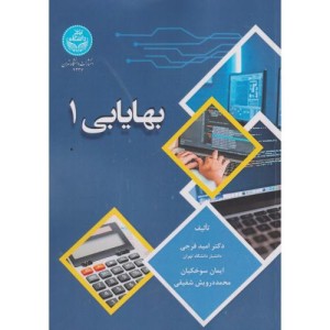 بهایابی 1 نشر دانشگاه تهران