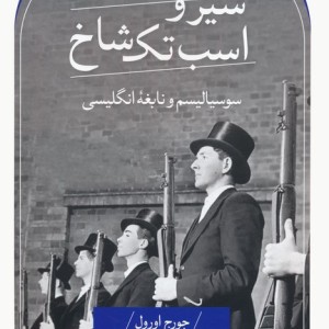 شیر و اسب تک شاخ