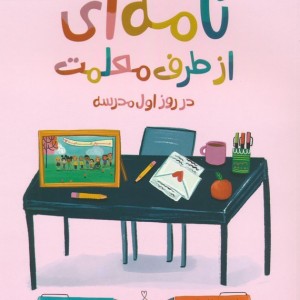 نامه ای از طرف معلمت