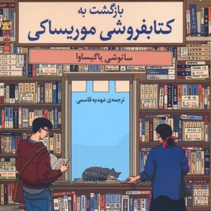 بازگشت به کتابفروشی موریساکی