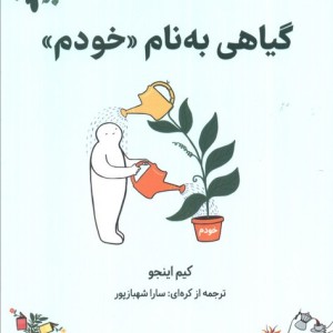 گیاهی به نام خودم