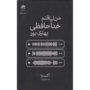 من لیاقتم خداحافظی بهتری بود