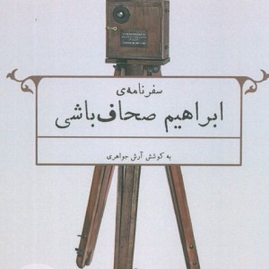 سفرنامه ی ابراهیم صحاف باشی