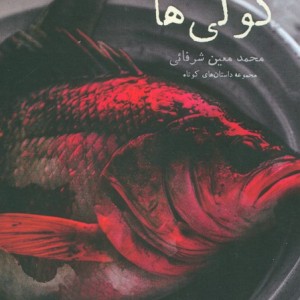 وال و کولی ها