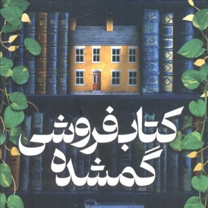 کتاب فروشی گمشده نشر میلکان