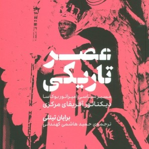 عصر تاریکی