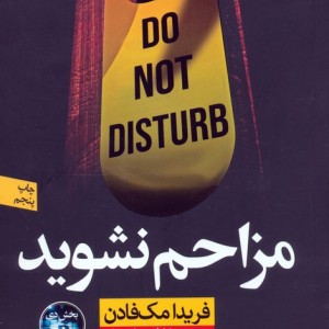 مزاحم نشوید