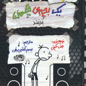 خاطرات یک بچه ی چلمن 18