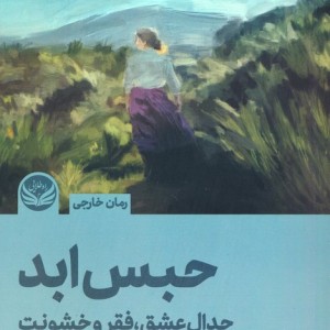 حبس ابد