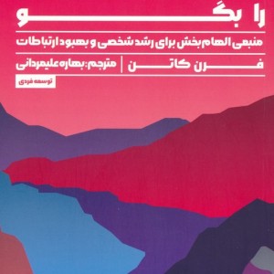 حقیقتت را بگو