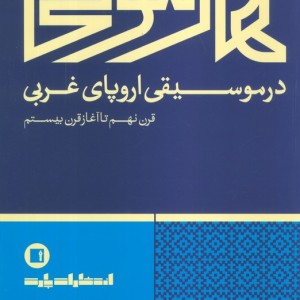 کتاب هارمونی در موسیقی اروپای غربی قرن نهم تا آغاز قرن بیستم