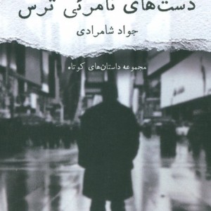 دست های نامرئی ترس