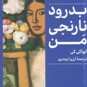 بدرود نارنجی من