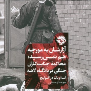 آزارشان به مورچه هم نمی رسید خوب محاکمه جنایت کاران جنگی در دادگاه لاهه
