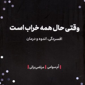 وقتی حال همه خراب است