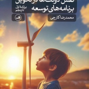 نقش دولت ها در تکوین برنامه های توسعه