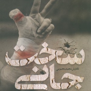 سخت جانی