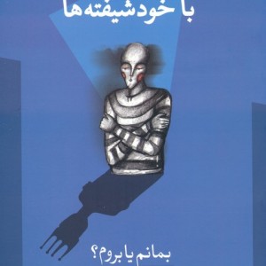 هنر مواجهه با خودشیفته ها