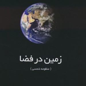 زمین در فضا نشر گیتاشناسی نوین